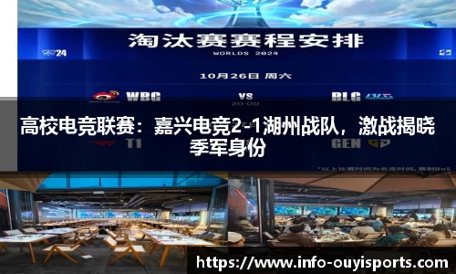 高校电竞联赛：嘉兴电竞2-1湖州战队，激战揭晓季军身份