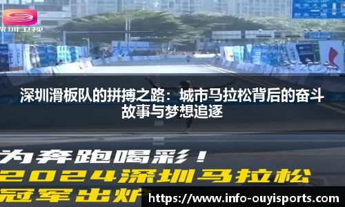 深圳滑板队的拼搏之路：城市马拉松背后的奋斗故事与梦想追逐