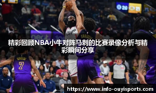精彩回顾NBA小牛对阵马刺的比赛录像分析与精彩瞬间分享