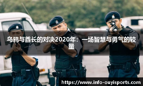 乌鸦与酋长的对决2020年：一场智慧与勇气的较量