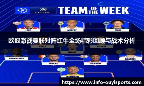 欧冠激战曼联对阵红牛全场精彩回顾与战术分析