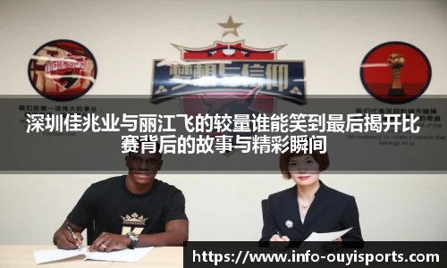 深圳佳兆业与丽江飞的较量谁能笑到最后揭开比赛背后的故事与精彩瞬间